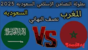 تحديد الموعد.. السعودية والمغرب تتواجهان بكأس العرب 2025 تعرف علي القنوات الناقلة للمواجهة